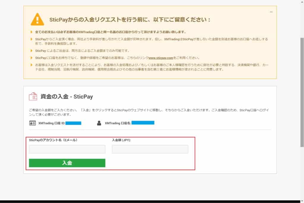 STICPAYでXMTradingへ入金する方法②