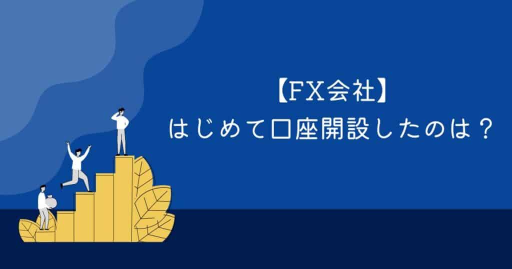 ＜調査結果＞はじめて口座開設したFX会社は？1位『楽天証券』！