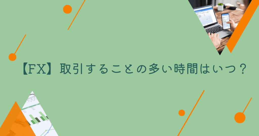 ＜調査結果＞外国為替取引することの多い時間はいつ？1位『19時〜24時』！