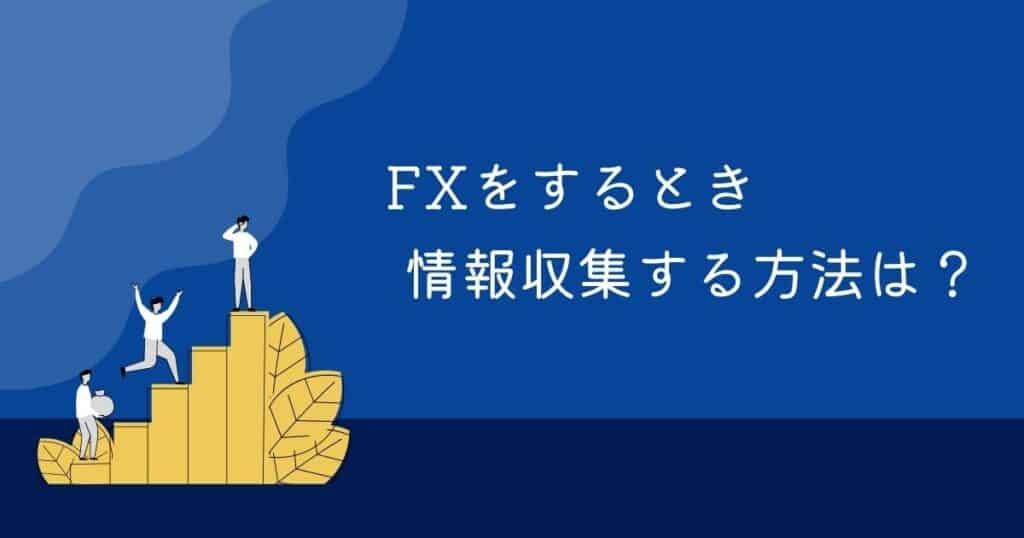 ＜調査結果＞FXをするときに、情報収集する方法は？