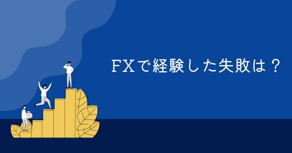 ＜調査結果＞FXで経験した失敗は？1位『損切りできなかった』！