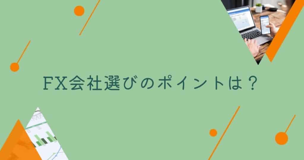 ＜調査結果＞FX会社選びのポイントは？1位『会社の信頼性』！