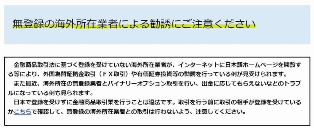 海外FX業者に対する金融庁からの資料