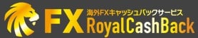 海外FXキャッシュバックサイトRoyalCashBack