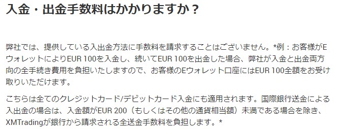 XM入金・出金手数料はいくら