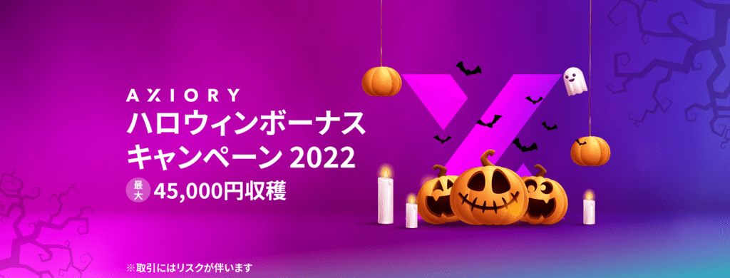 AXIORY2022年キャンペーン｜ハロウィンボーナスキャンペーン2022