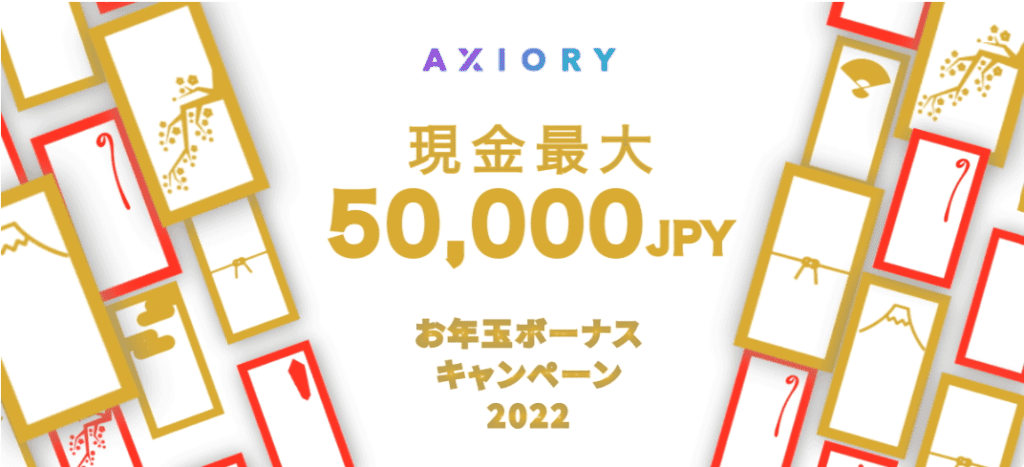 AXIORYのお年玉ボーナスキャンペーン