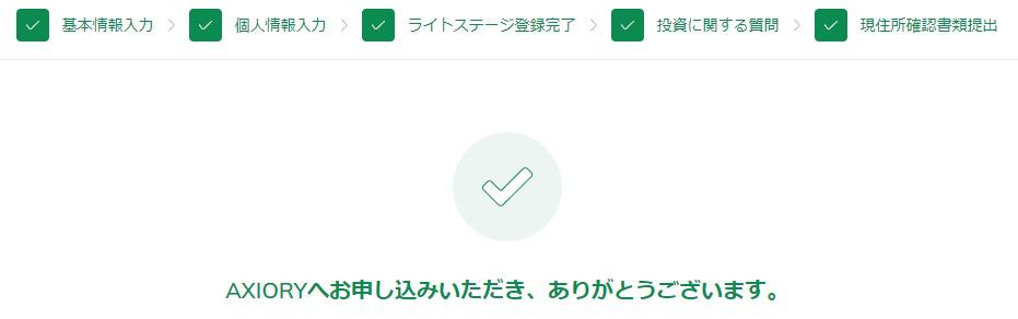 AXIORYの口座開設方法