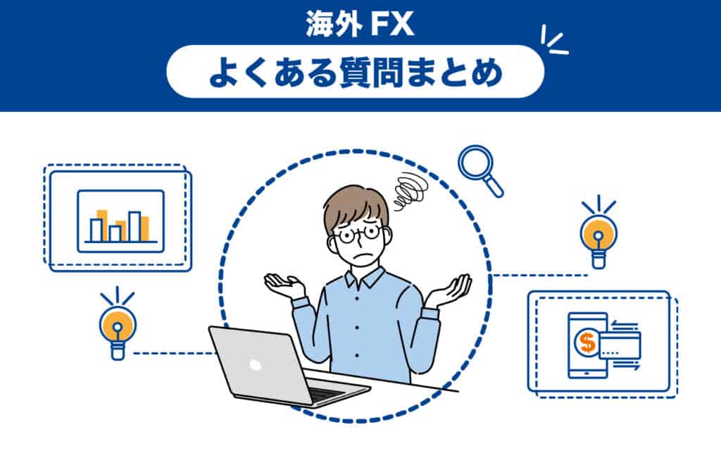 海外FXの税金・確定申告に関するよくある質問