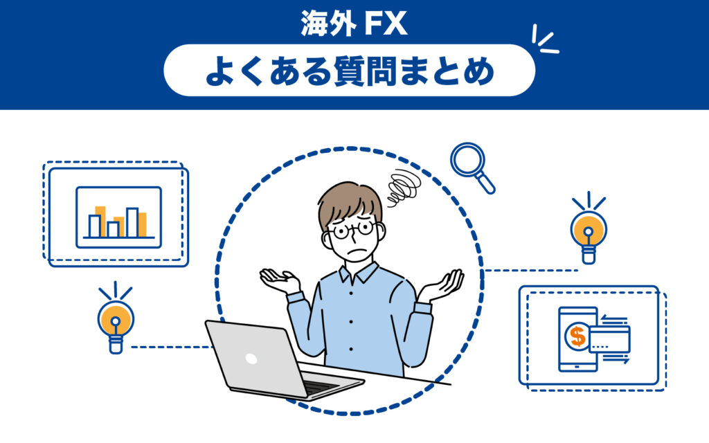 XMTradingの新規口座開設ボーナス・入金ボーナスに関するよくある質問