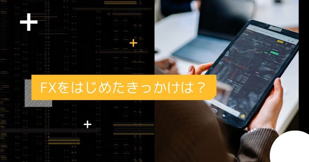 ＜調査結果＞FXをはじめたきっかけは？1位『副業・資産を増やすため』！