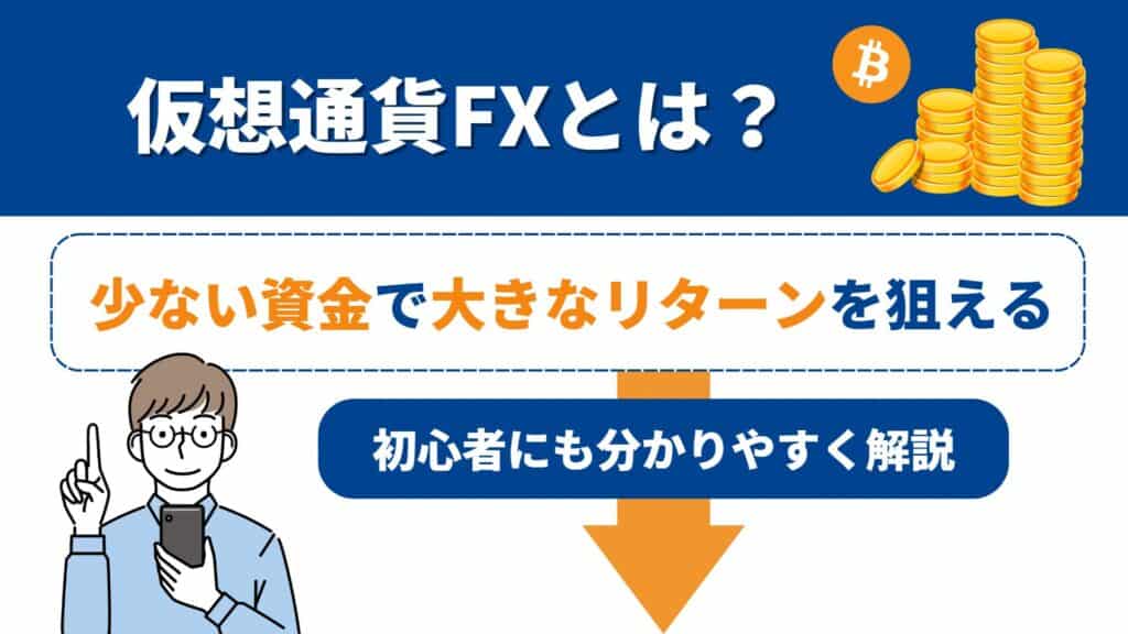 仮想通貨FX（ビットコインFX）とは？