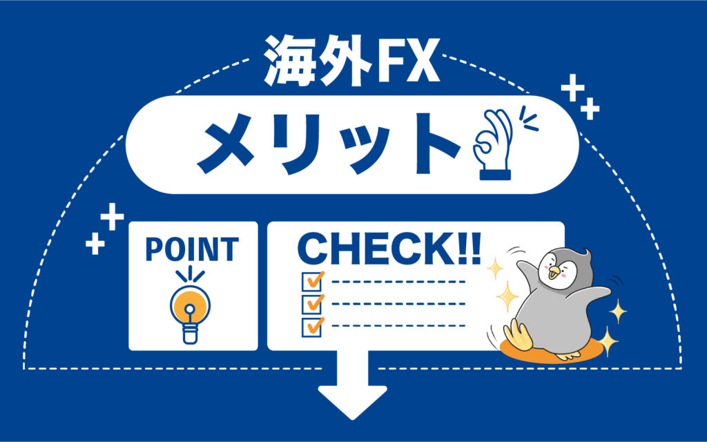 仮想通貨FX（ビットコインFX）海外取引所のメリット