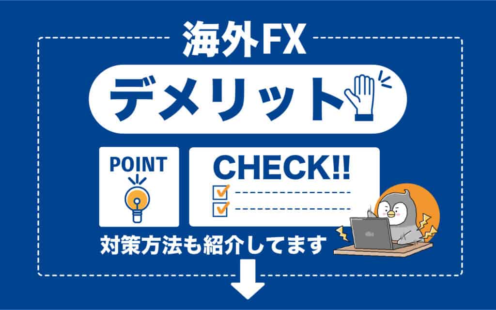 海外FXキャッシュバックサイトを利用するデメリット