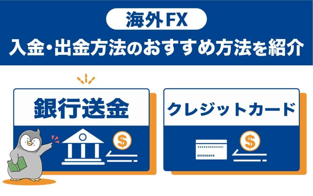 海外FXの入出金方法｜おすすめはどれ？