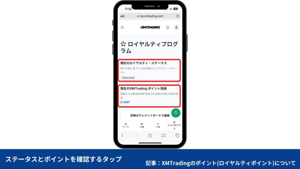 XMポイントの確認・交換方法