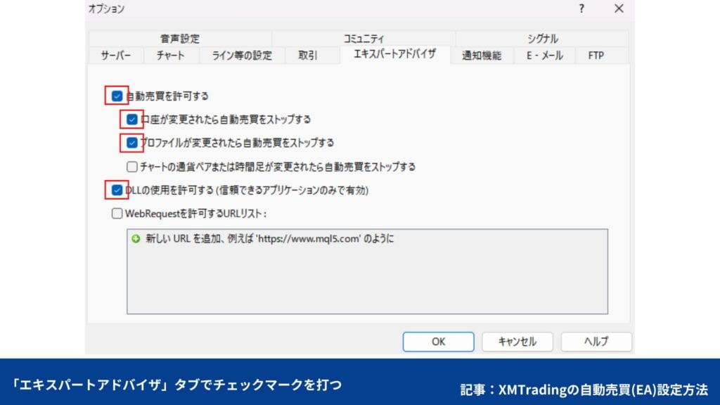 XMの自動売買設定方法