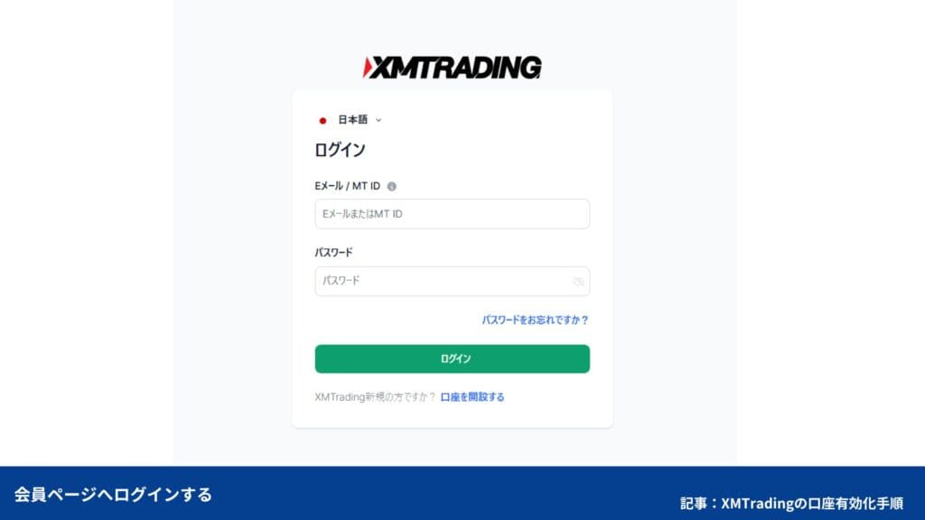 XMTradingの口座有効化手順｜