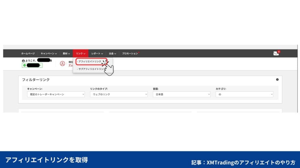XMのパートナー口座のアフィリエイトリンク取得方法