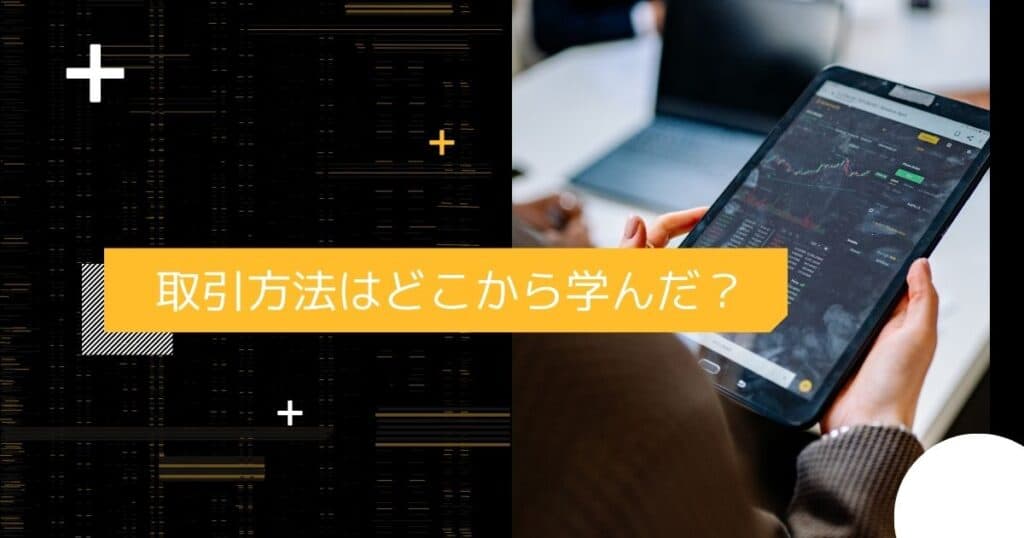 ＜調査結果＞取引方法はどこから学んだ？1位『YouTube』！