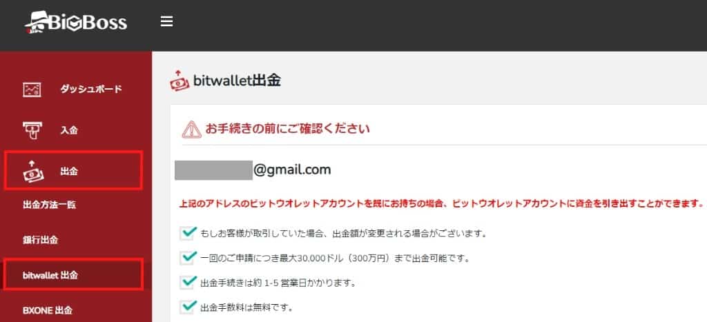 BigBossのbitwallet出金手順