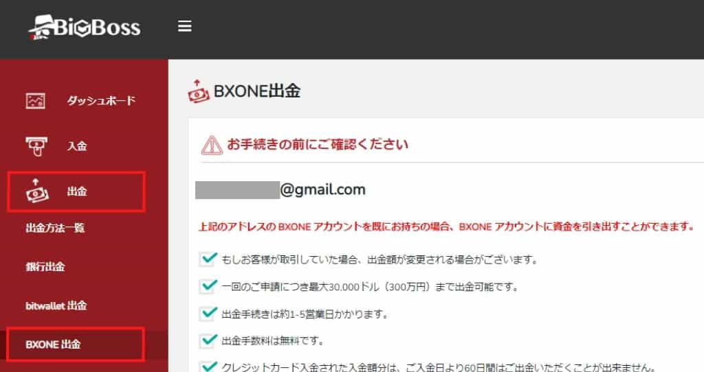 BigBossのBXONE出金手順