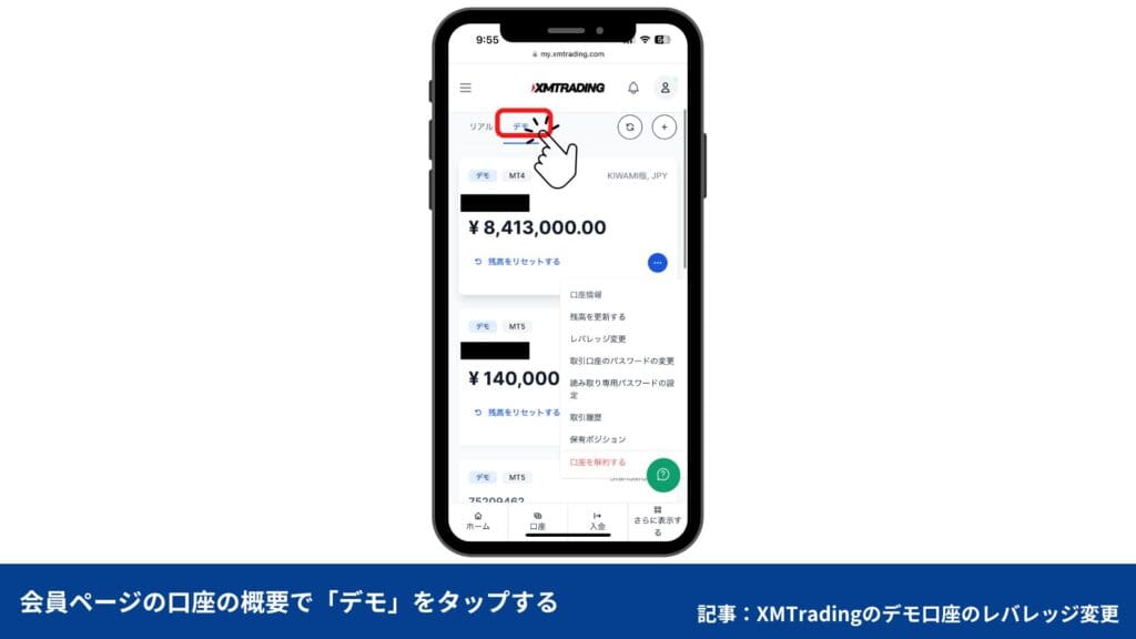 XMデモ口座のレバレッジ変更方法【スマホ版】