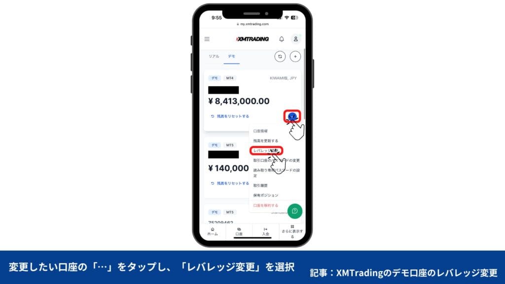 XMデモ口座のレバレッジ変更方法【スマホ版】