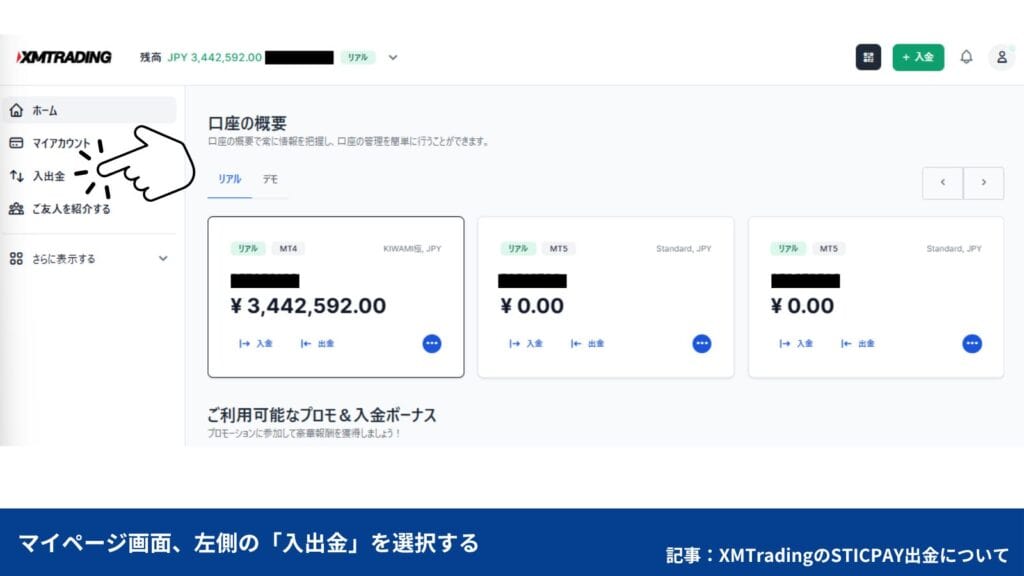 XMTradingのSTICPAY出金方法