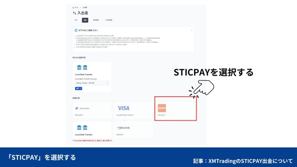 XMTradingのSTICPAY出金方法