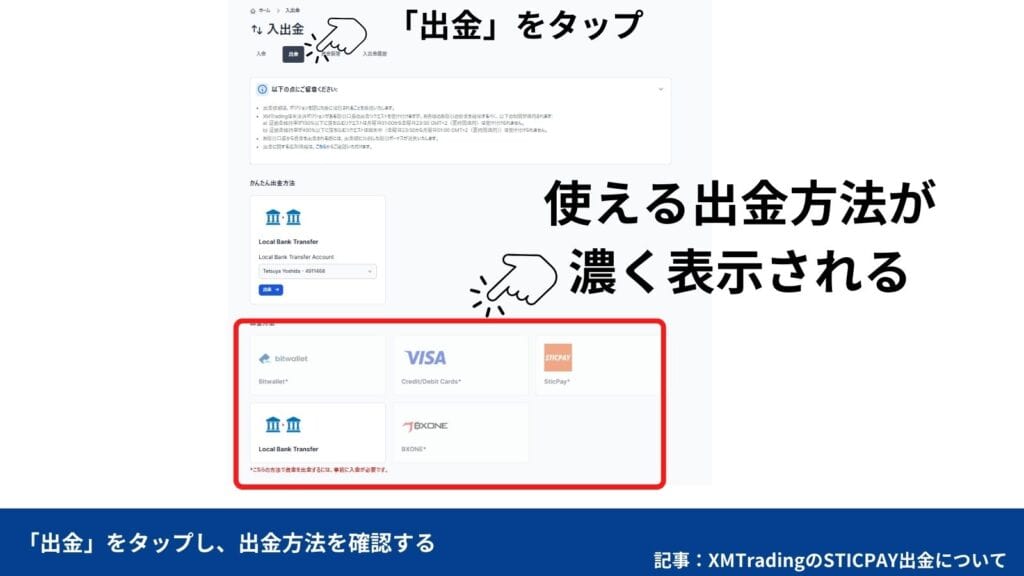 XMTradingのSTICPAY出金方法