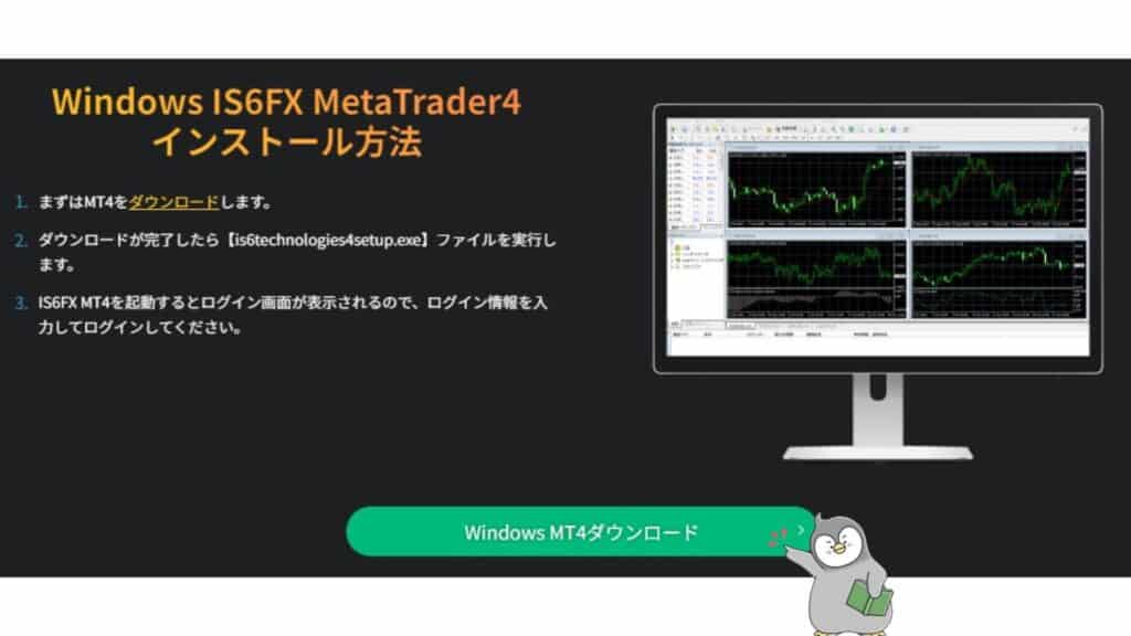 IS6FXのMT4／MT5のダウンロード・ログイン方法