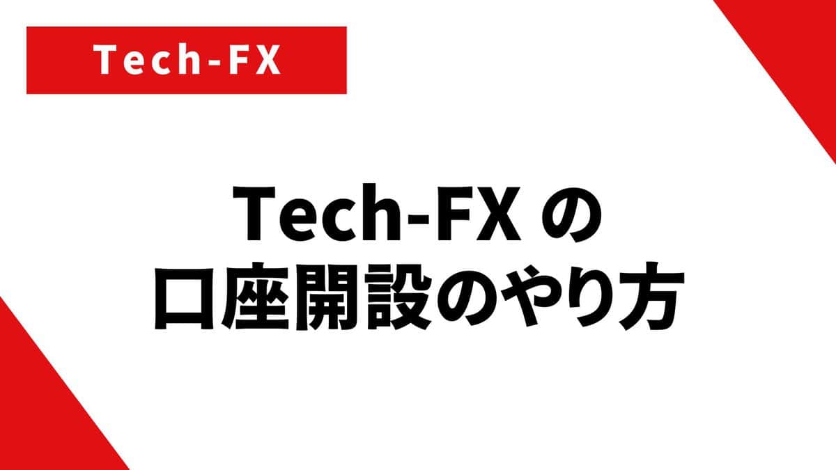 Tech-fx（旧CXCMarkets）の口座開設方法