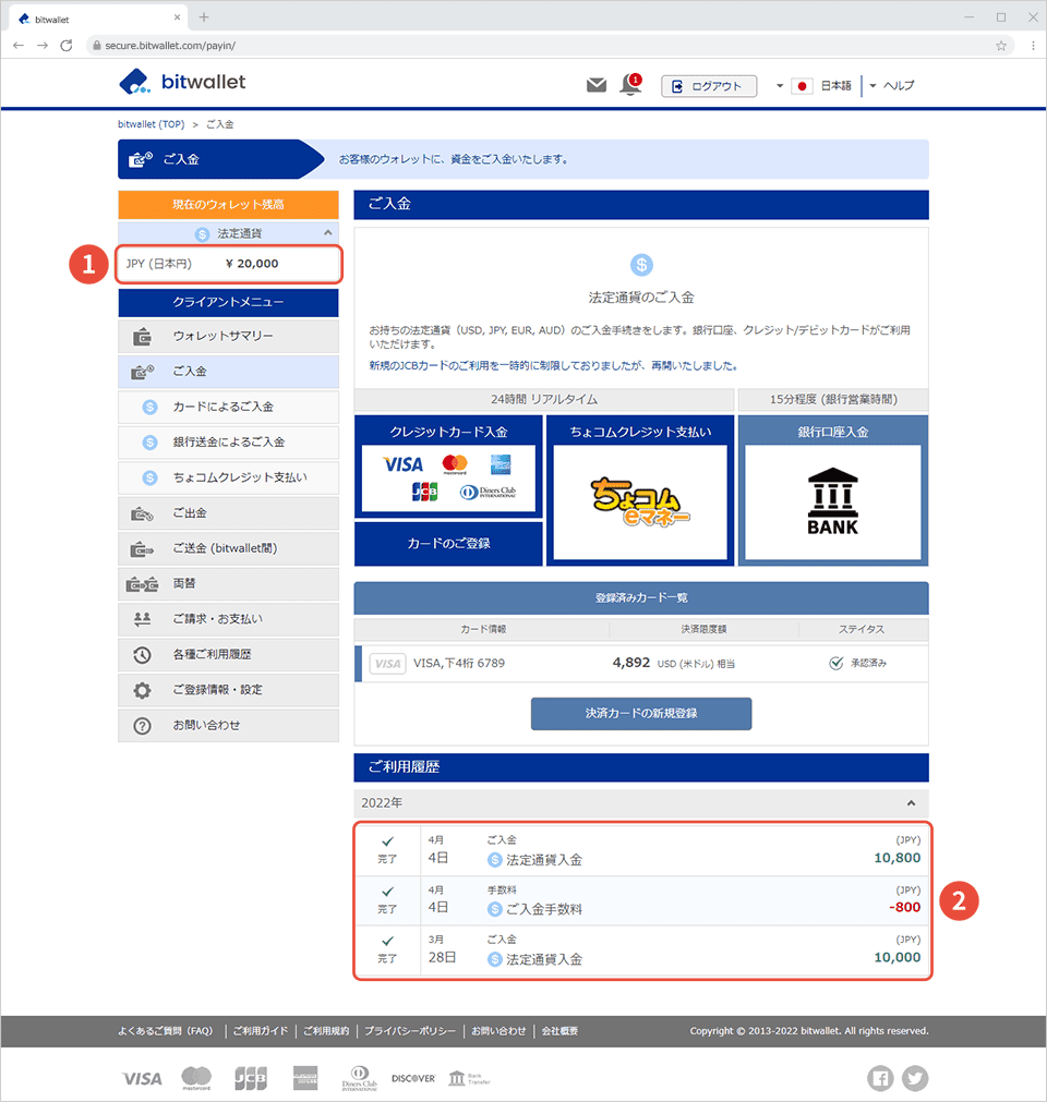 海外FXでクレジットカード/デビットカードでbitwallet入金する方法⑤「現在のウォレット残高」と「ご利用履歴」を確認