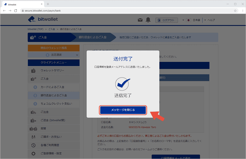 海外FXでbitwalletに入金する方法・手順③送付完了と表示されたら、「メッセージを閉じる」をタップ