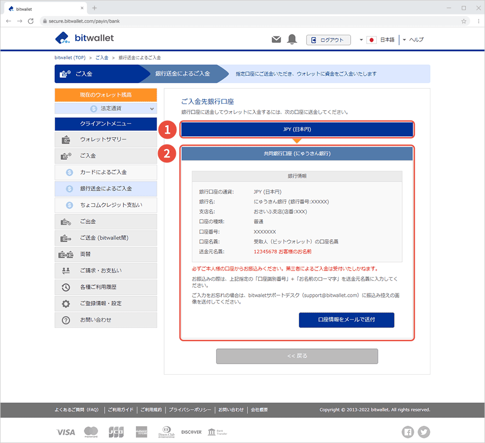 海外FXでbitwalletに入金する方法・手順④「ご入金先銀行口座」にて送金通貨と送金先銀行口座情報を確認後、振込み手続き