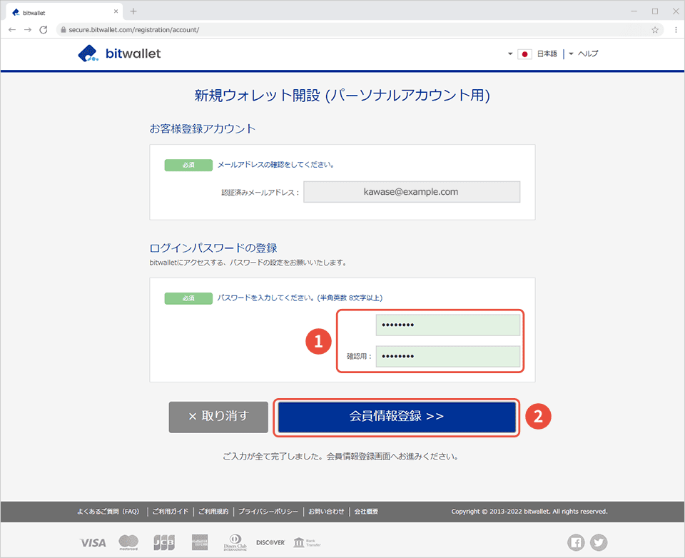 海外FXのbitwallet登録方法⑦「パスワード」と「確認用パスワード」を入力し「会員情報登録」をタップ