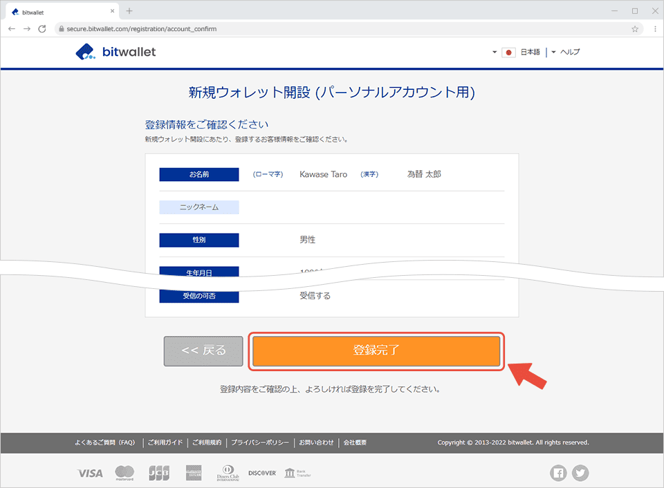 海外FXのbitwallet登録方法⑨登録情報を確認し、「完了登録」をクリック