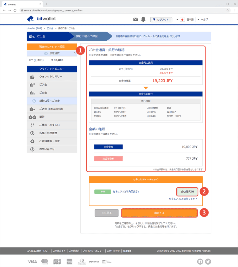 海外FXでbitwalletから出金する方法・手順③内容確認し、「セキュリティーチェック」で「セキュアID」を入力し「出金する」をタップ