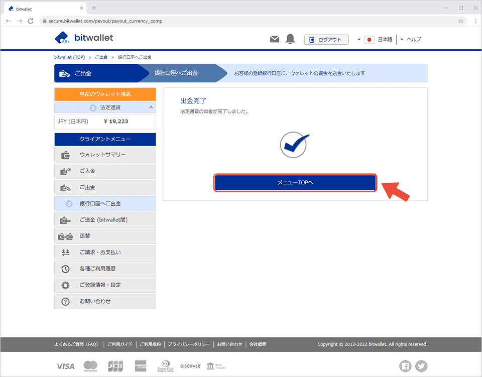 海外FXでbitwalletから出金する方法・手順④手続き完了