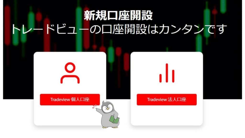 Tradeviewの口座開設方法