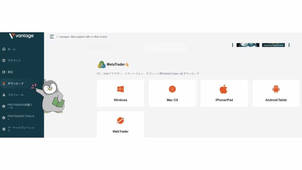 VantageTrading（バンテージトレーディング）のMT4／MT5のログイン・ダウンロード方法