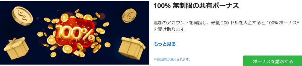 IronFXの入金ボーナス100％無制限シェアリングボーナス