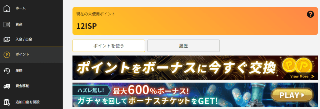 IS6ポイント（ISP）の使い方