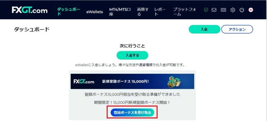 FXGTの新規口座開設ボーナスの受け取り方