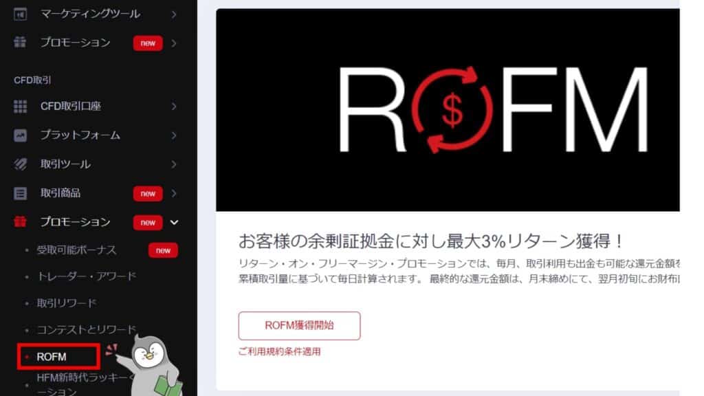 HFMの余剰証拠金還元プログラム（ROFM）