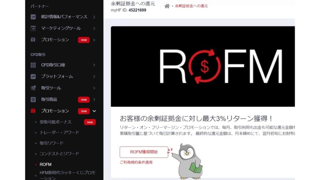 HFMの余剰証拠金還元プログラム（ROFM）