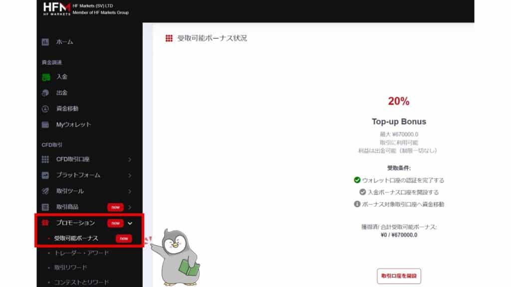 HFMの新規口座開設ボーナスの受け取り手順