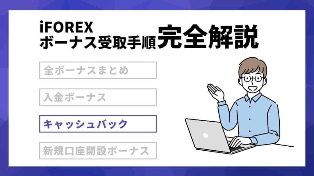 【常時開催】iFOREXの最大100％のキャッシュバック（ペンディングボーナス）