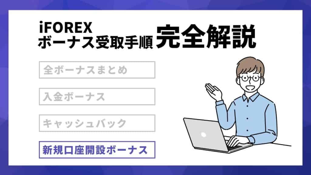 【終了】iFOREXの口座開設ボーナス（ウェルカムボーナス）